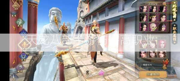 天龙八部手游伤害高职业  第2张