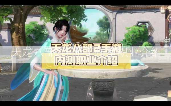天龙八部2手游工作室职业介绍