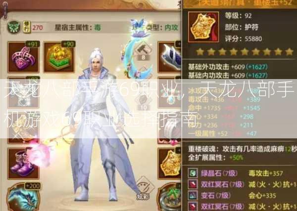 天龙八部手游69职业，天龙八部手机游戏69职业选择指南  第2张