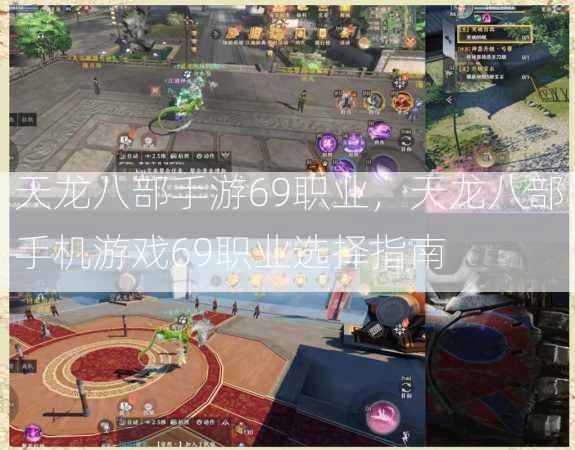 天龙八部手游69职业，天龙八部手机游戏69职业选择指南  第3张