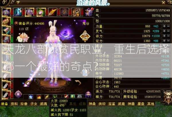 天龙八部ol贫民职业，重生后选择哪一个最好的奇点？  第2张