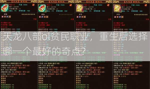 天龙八部ol贫民职业，重生后选择哪一个最好的奇点？