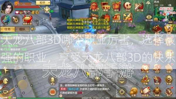 天龙八部3D哪个职业厉害，选择最强的职业，享受天龙八部3D的快乐  第3张