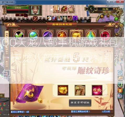 QQ天龙八部手机游戏礼包，天龙八部手机游戏特别礼包  第3张