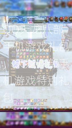 QQ天龙八部手机游戏礼包，天龙八部手机游戏特别礼包