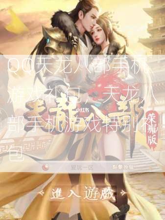QQ天龙八部手机游戏礼包，天龙八部手机游戏特别礼包  第2张