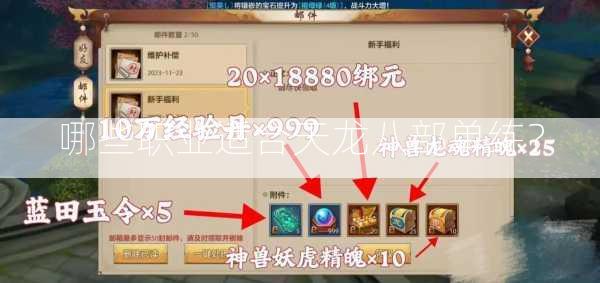 哪些职业适合天龙八部单练？  第3张