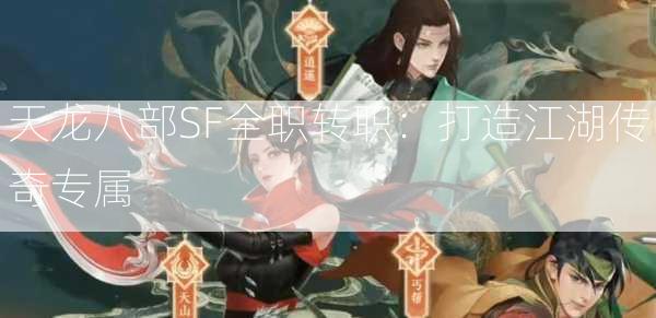 天龙八部SF全职转职：打造江湖传奇专属  第2张