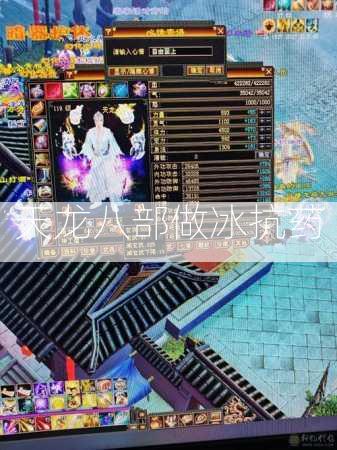 天龙八部做冰抗药  第2张