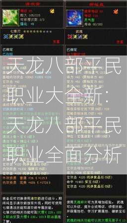 天龙八部平民职业大全新：天龙八部平民职业全面分析  第3张