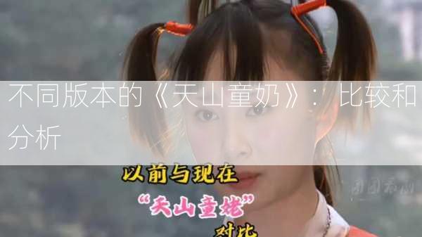 不同版本的《天山童奶》：比较和分析