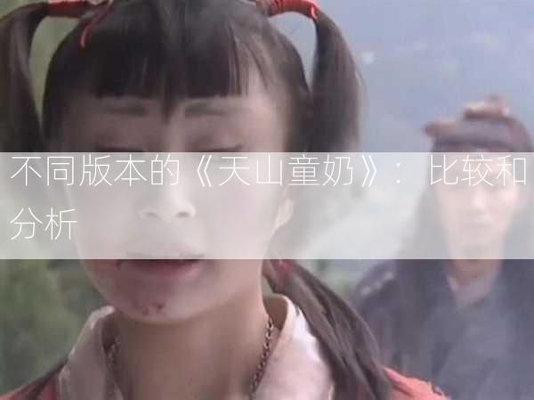 不同版本的《天山童奶》：比较和分析