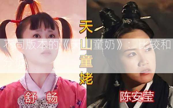 不同版本的《天山童奶》：比较和分析