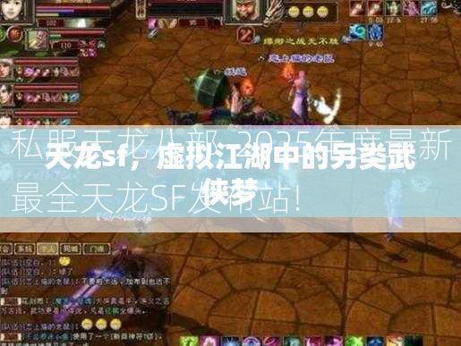 私服天龙八部-2025年度最新最全天龙SF发布站!  第3张