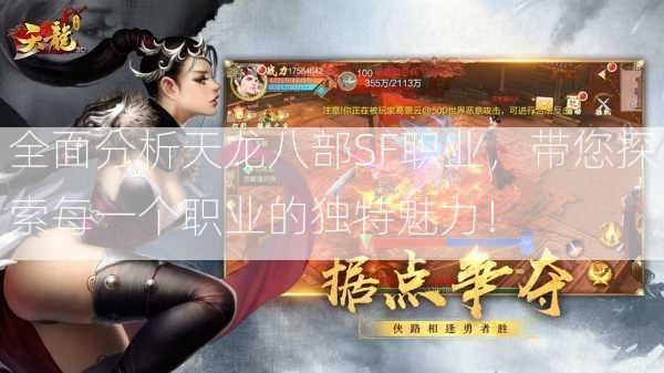 全面分析天龙八部SF职业，带您探索每一个职业的独特魅力！  第2张