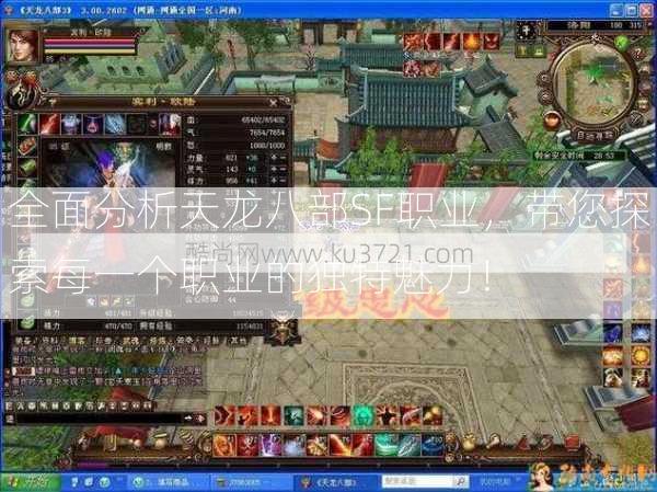全面分析天龙八部SF职业，带您探索每一个职业的独特魅力！  第3张