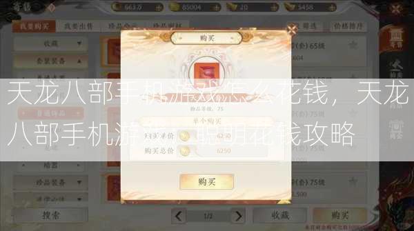 天龙八部手机游戏怎么花钱，天龙八部手机游戏：聪明花钱攻略