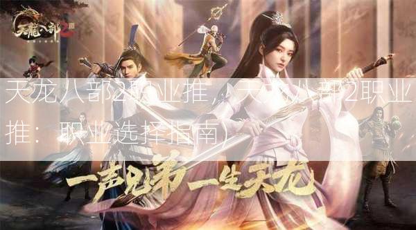 天龙八部2职业推，天龙八部2职业推：职业选择指南)