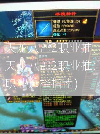 天龙八部2职业推，天龙八部2职业推：职业选择指南)  第2张