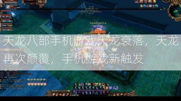 天龙八部手机游戏天龙衰落，天龙再次颠覆，手机游戏新触发