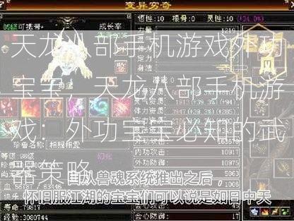 天龙八部手机游戏外功宝宝，天龙八部手机游戏：外功宝宝必知的武器策略