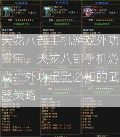 天龙八部手机游戏外功宝宝，天龙八部手机游戏：外功宝宝必知的武器策略  第2张