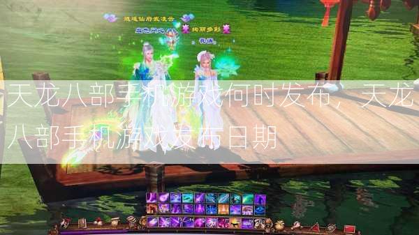 天龙八部手机游戏何时发布，天龙八部手机游戏发布日期