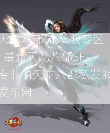 天龙八部OL私服专区_最新天龙八部SF-专业的天龙八部私发服发布网  第3张