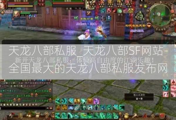 天龙八部私服_天龙八部SF网站-全国最大的天龙八部私服发布网  第2张