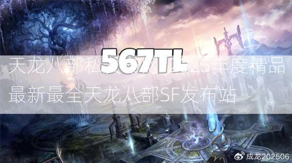 天龙八部私发布网-2025年度精品最新最全天龙八部SF发布站  第3张