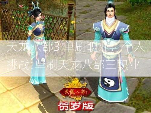 天龙八部3 单刷职业，个人挑战:单刷天龙八部三职业  第3张