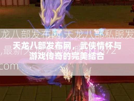 天龙八部发布网,天龙八部私服发布网,最新天龙八部私服-ku3721.com  第2张
