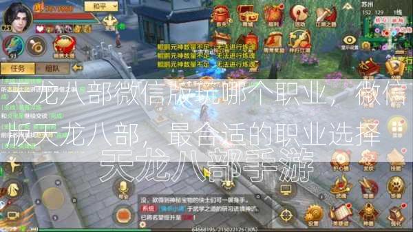 天龙八部微信版玩哪个职业，微信版天龙八部，最合适的职业选择