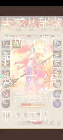 天龙八部微信版玩哪个职业，微信版天龙八部，最合适的职业选择  第2张
