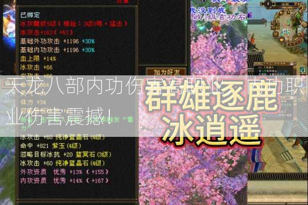 天龙八部内功伤害高职业，内功职业伤害震撼！  第3张