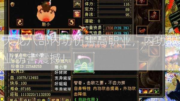 天龙八部内功伤害高职业，内功职业伤害震撼！  第2张