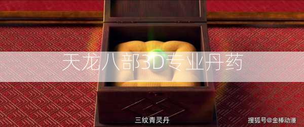 天龙八部3D专业丹药