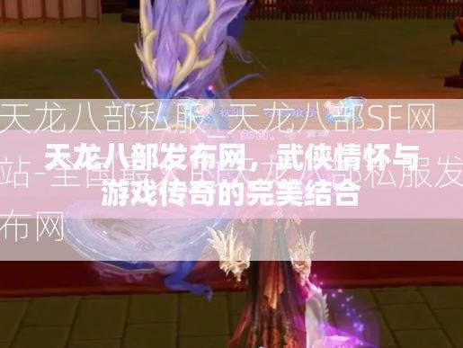 天龙八部私服_天龙八部SF网站-全国最大的天龙八部私服发布网  第3张