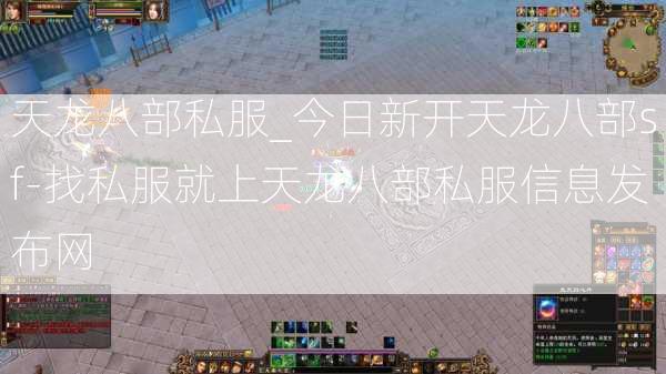天龙八部私服_今日新开天龙八部sf-找私服就上天龙八部私服信息发布网