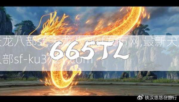 天龙八部sf,天龙八部sf发布网,最新天龙八部sf-ku3721.com  第3张