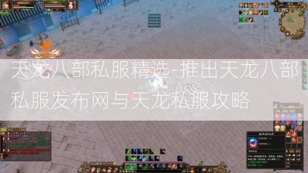 天龙八部私服精选-推出天龙八部私服发布网与天龙私服攻略  第3张