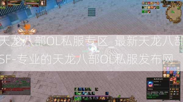 天龙八部OL私服专区_最新天龙八部SF-专业的天龙八部OL私服发布网  第3张