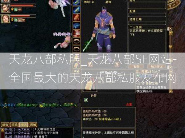 天龙八部私服_天龙八部SF网站-全国最大的天龙八部私服发布网  第3张