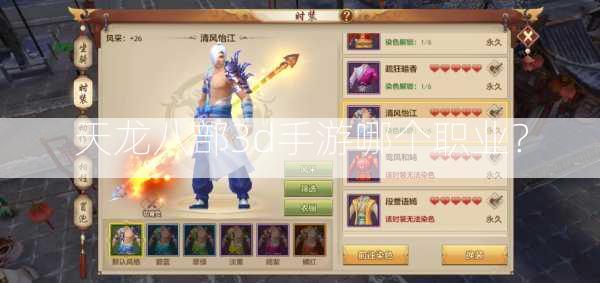 天龙八部3d手游哪个职业？  第3张