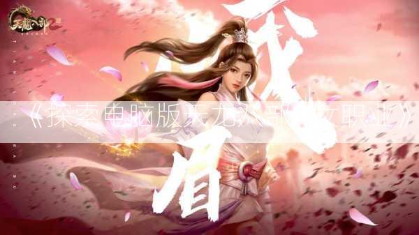 《探索电脑版天龙八部sf女职业》