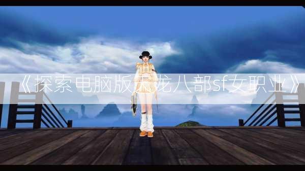 《探索电脑版天龙八部sf女职业》  第2张