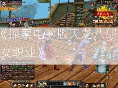 《探索电脑版天龙八部sf女职业》  第3张