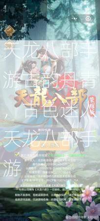 天龙八部手游古韵丹青，古色迷人天龙八部手游  第2张