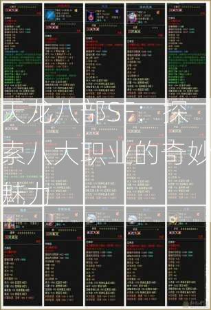 天龙八部SF：探索八大职业的奇妙魅力  第3张