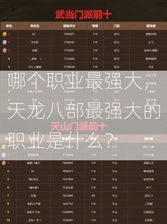 哪个职业最强大，天龙八部最强大的职业是什么？
